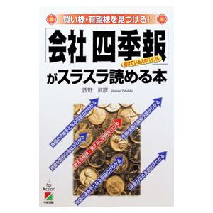 「会社四季報」がスラスラ読める本／西野武彦