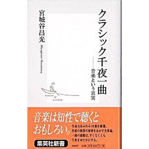 クラシック千夜一曲／宮城谷昌光