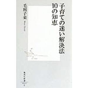 子育ての迷い解決法10の知恵 /毛利子来