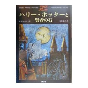 ハリー・ポッターと賢者の石／Ｊ．Ｋ．ローリング