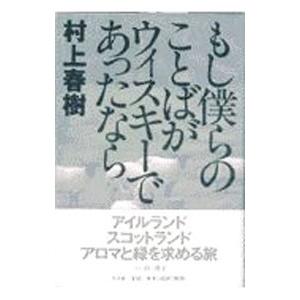 もし僕らのことばがウィスキーであったなら／村上春樹