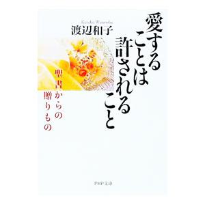 愛することは許されること／渡辺和子