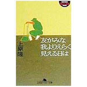 友がみな我よりえらく見える日は／上原隆