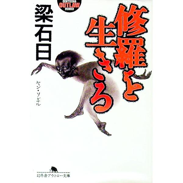 修羅を生きる／梁石日