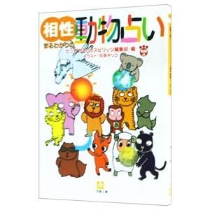 相性まるわかりの動物占い／ビッグコミックスピリッツ編集部【編