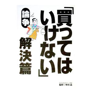 論争解決篇／中川晶