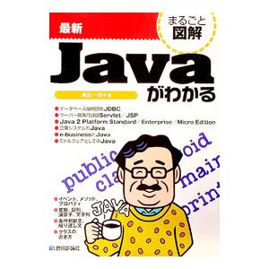 最新Javaがわかる／藤田一郎