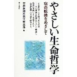 やさしい生命哲学／聖教新聞社