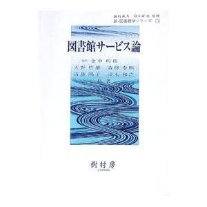 図書館サービス論／金中利和