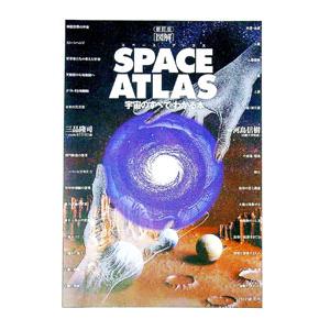 〈図解〉SPACE ATLAS−宇宙のすべてがわかる本【新訂版】／河島信樹【監修】／三品隆司【編】