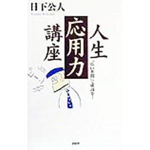 人生応用力講座−「広い世間」で成功を−／日下公人