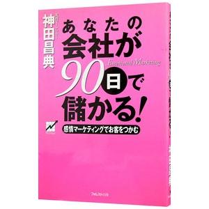 あなたの会社が９０日で儲かる！／神田昌典