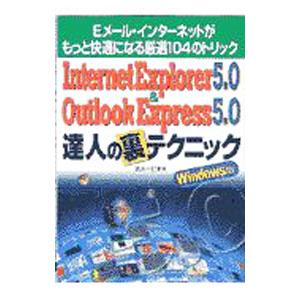 Ｉｎｔｅｒｎｅｔ Ｅｘｐｌｏｒｅｒ ５．０ ＆ Ｏｕｔｌｏｏｋ Ｅｘｐｒｅｓｓ ５．０達人の裏テクニ...