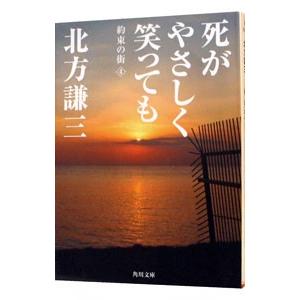 死がやさしく笑っても（約束の街シリーズ4）／北方謙三