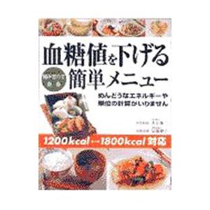 血糖値を下げる組み合わせ自由簡単メニュー／宗像伸子