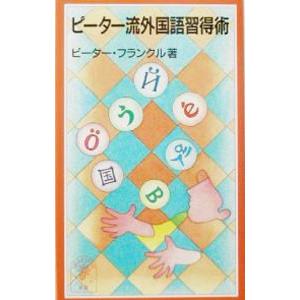 ピーター流外国語習得術／ピーター・フランクル