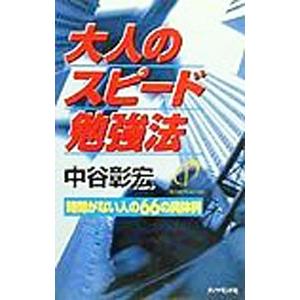 大人のスピード勉強法／中谷彰宏