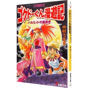 ゴクドーくん漫遊記外伝(9)−パルミットの笛吹き−／中村うさぎ