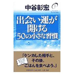 出会い運が開ける50の小さな習慣／中谷彰宏
