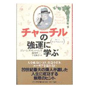 チャーチルの強運に学ぶ／ジェームズ・ヒュームズ