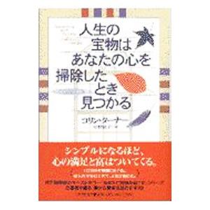 人生の宝物はあなたの心を掃除したとき見つかる／コリン・ターナー