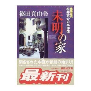 未明の家 （建築探偵桜井京介の事件簿シリーズ＜第一部＞1）／篠田真由美