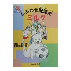 しあわせ配達犬ミルク／和田春奈