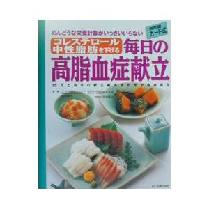 毎日の高脂血症献立／石川俊次