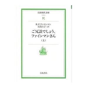 ご冗談でしょう、ファインマンさん 上／Ｒ．Ｐ．ファインマン