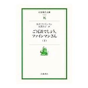 ご冗談でしょう、ファインマンさん 下／リチャード・Ｐ・ファインマン