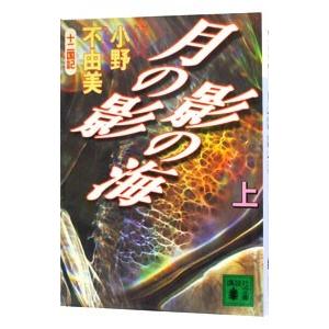 月の影 影の海(上) （十二国記シリーズ 講談社文庫版1上）／小野不由美