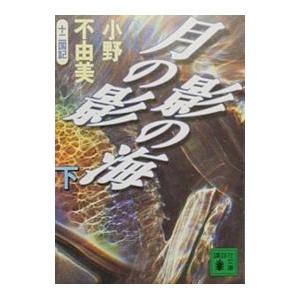 月の影 影の海(下) （十二国記シリーズ 講談社文庫版1下）／小野不由美