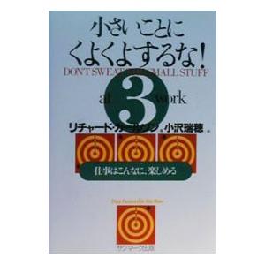 小さいことにくよくよするな！ 3／リチャード・カールソン