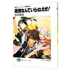 魔術士オーフェン＜無謀編＞(9)−同情なんていらねえぜ！−／秋田禎信