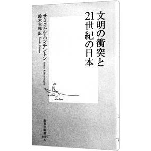 文明の衝突と２１世紀の日本／サミュエル・ハンチントン