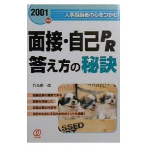 面接・自己PR答え方の秘訣 2001年度/竹島慎一郎の商品画像