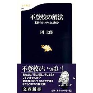 不登校の解法／団士郎