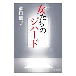 女たちのジハード／篠田節子