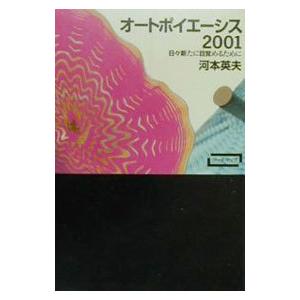 オートポイエーシス2001／河本英夫
