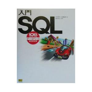 入門SQL／木村博文／高橋麻奈