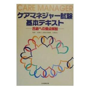 ケアマネジャー試験基本テキスト／日野頌三