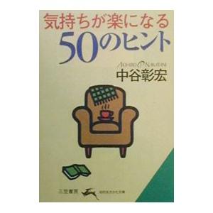 気持ちが楽になる50のヒント／中谷彰宏の買取情報