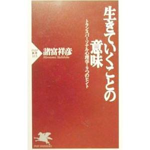 生きていくことの意味／諸富祥彦