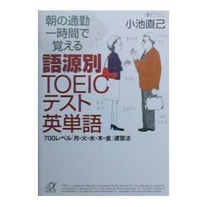 朝の通勤一時間で覚える語源別TOEICテスト英単語／小池直己