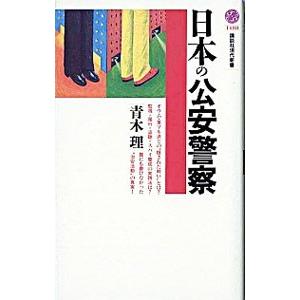日本の公安警察／青木理