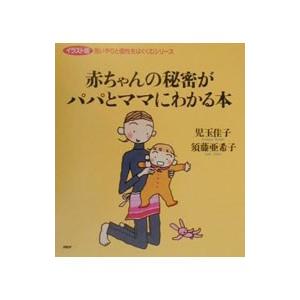 赤ちゃんの秘密がパパとママにわかる本／須藤亜希子