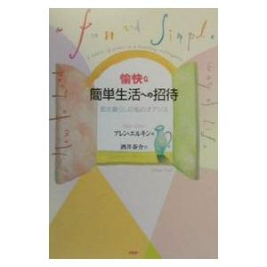 愉快な簡単生活への招待／アレン・エルキン