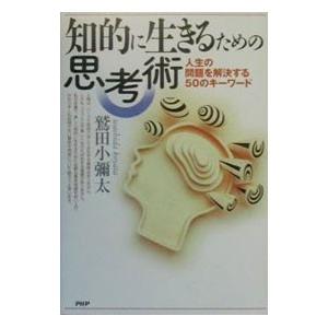 知的に生きるための思考術／鷲田小弥太