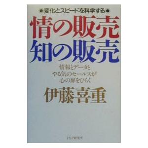 情の販売・知の販売／伊藤喜重