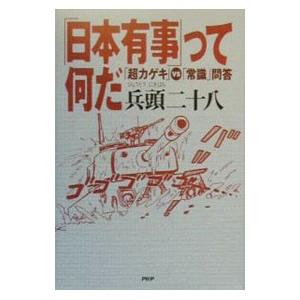 「日本有事」って何だ／兵頭二十八